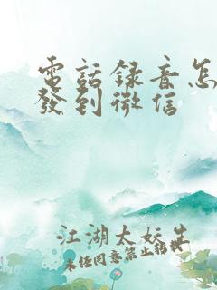 电话录音怎么转发到微信