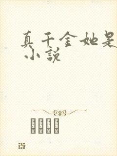 真千金她是团宠 小说