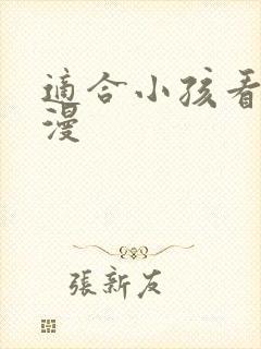 适合小孩看的国漫