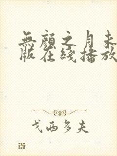 无颜之月未删减版在线播放