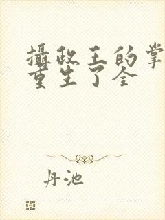 摄政王的掌中娇重生了全