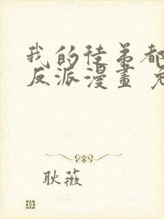 我的徒弟都是大反派漫画 免费读