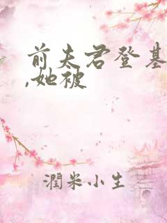 前夫君登基为帝,她被