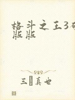 格斗之王3破解版版