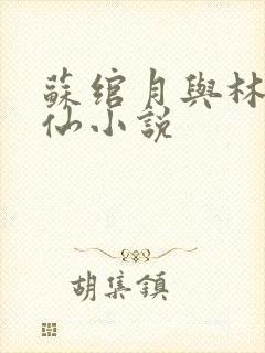 苏绾月与林凡修仙小说