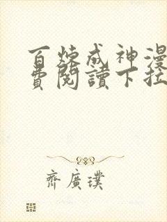 百炼成神漫画免费阅读下拉式六漫画