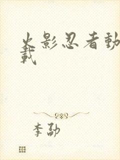 火影忍者动画下载