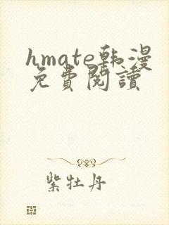 hmate韩漫免费阅读