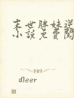 末世胖妹逆袭记小说免费阅读