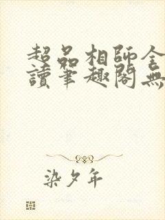 超品相师全文阅读笔趣阁无弹窗