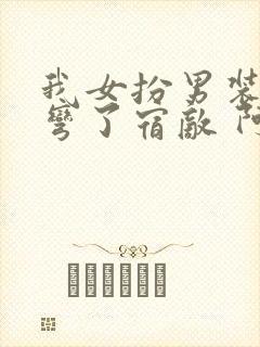 我女扮男装后掰弯了宿敌 阿颖