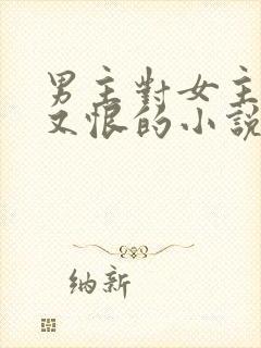 男主对女主又爱又恨的小说