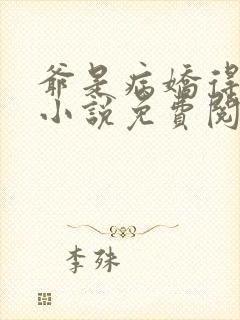 爷是病娇得宠着小说免费阅读