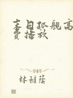 末日孤舰高清免费播放