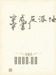 穿成反派他哥[穿书]