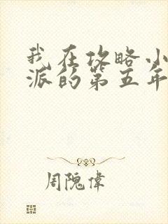 我在攻略小说反派的第五年