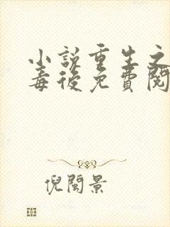 小说重生之将门毒后免费阅读全文