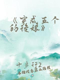 《穿成五个反派的后娘》