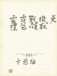 雷霆战机兑换码礼包领取