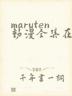maruten动漫全集在线观看
