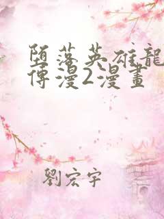 堕落英雄龙宙前传漫2漫画