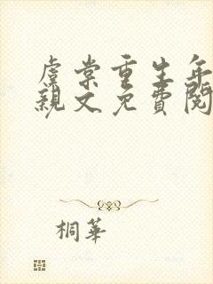 虞棠重生年代换亲文免费阅读全文