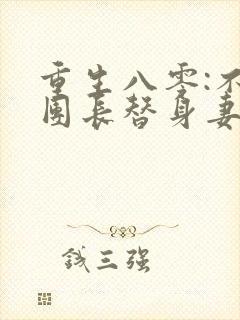 重生八零:不做团长替身妻