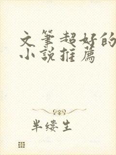 文笔超好的古言小说推荐