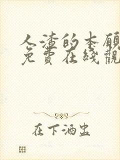 人渣的本愿动漫免费在线观看