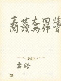 末世大回炉免费阅读无弹窗