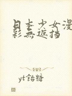 日本少女漫画全彩无遮挡