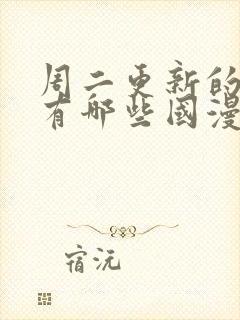 周二更新的动漫有哪些国漫