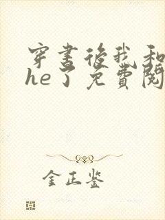 穿书后我和反派he了免费阅读