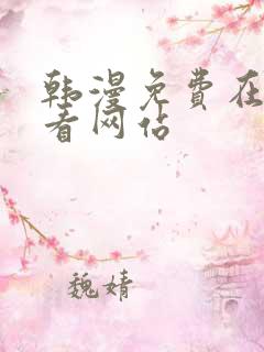 韩漫免费在线观看网站