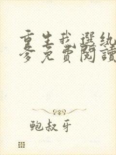 重生我选纨绔当爹免费阅读