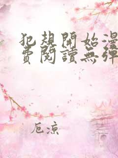 犯规开始漫画免费阅读无弹窗