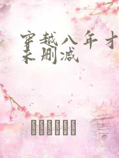 穿越八年才出道未删减