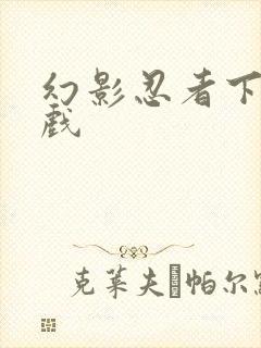 幻影忍者下载游戏