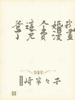 爸这个婚我不结了免费漫画