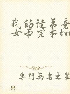 我的徒弟竟然是女帝完本txt下载