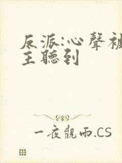 反派:心声被女主听到