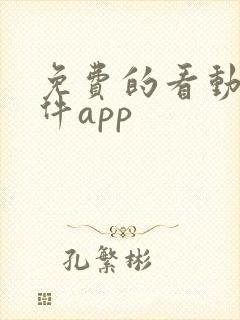 免费的看动漫软件app