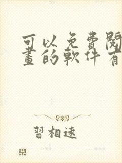 可以免费阅读漫画的软件有哪些