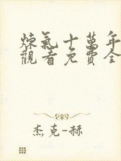 炼气十万年在线观看免费全集完整版