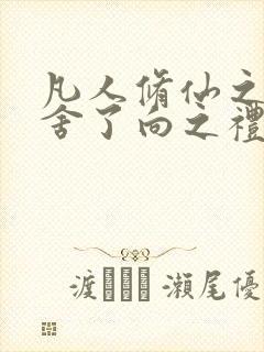 凡人修仙之我夺舍了向之礼