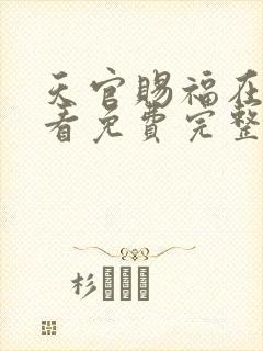 天官赐福在线观看免费完整版动漫