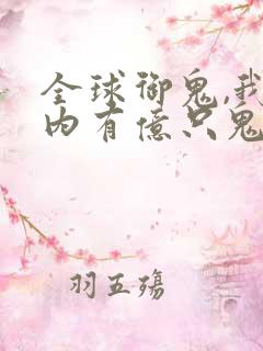 全球御鬼,我体内有亿只鬼漫画