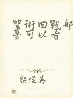 咒术回战哪个平台可以看