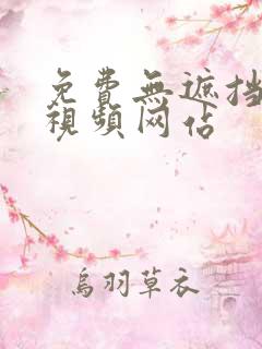 免费无遮挡漫画视频网站