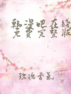 韩漫吧在线观看免费完整版漫画